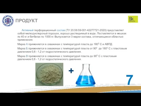 ПРОДУКТ Активный перфорационный состав (ТУ 20.59.59-001-42277721-2020) представляет собой мелкодисперсный порошок, хорошо