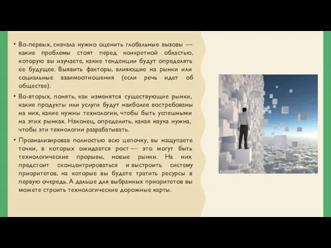 Во-первых, сначала нужно оценить глобальные вызовы — какие проблемы стоят перед