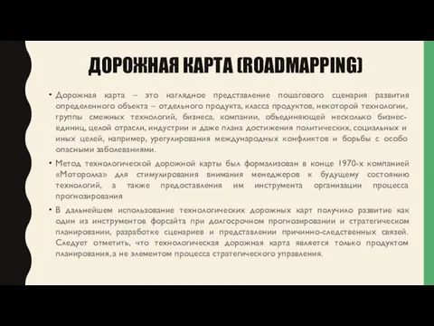 ДОРОЖНАЯ КАРТА (ROADMAPPING) Дорожная карта – это наглядное представление пошагового сценария