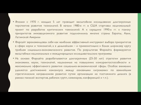 Япония с 1970 г. каждые 5 лет проводит масштабное исследование долгосрочных