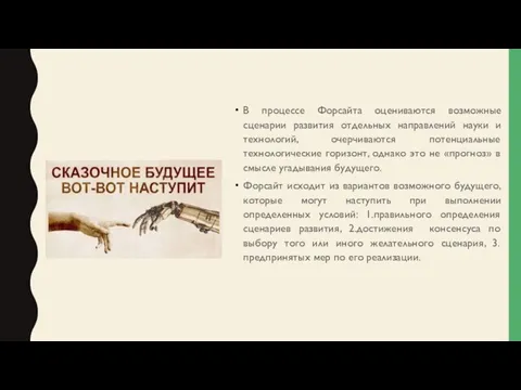 В процессе Форсайта оцениваются возможные сценарии развития отдельных направлений науки и