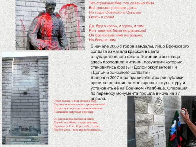 В начале 2000-х годов вандалы, лицо Бронзового солдата измазали краской в