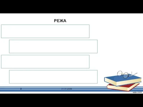 РЕЖА: PIRLS ҳақида умумий маълумот PIRLSнинг ўзига хос жиҳатлари 01.01.2009 РЕЖА