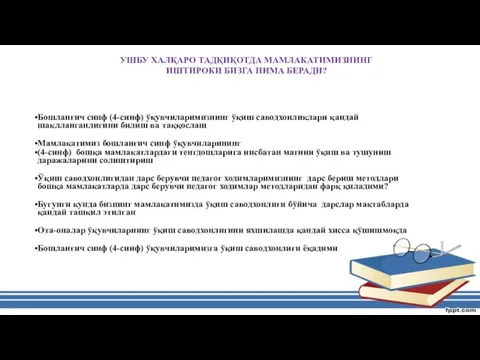 УШБУ ХАЛҚАРО ТАДҚИҚОТДА МАМЛАКАТИМИЗНИНГ ИШТИРОКИ БИЗГА НИМА БЕРАДИ? Бошланғич синф (4-синф)