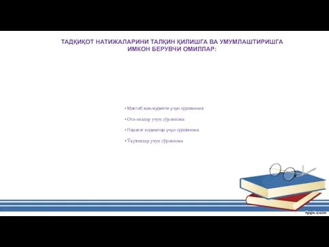 ТАДҚИҚОТ НАТИЖАЛАРИНИ ТАЛҚИН ҚИЛИШГА ВА УМУМЛАШТИРИШГА ИМКОН БЕРУВЧИ ОМИЛЛАР: Мактаб маъмурияти