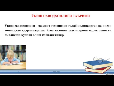 01.01.2009 ЎҚИШ САВОДХОНЛИГИ ТАЪРИФИ Ўқиш саводхонлиги – жамият томонидан талаб қилинадиган