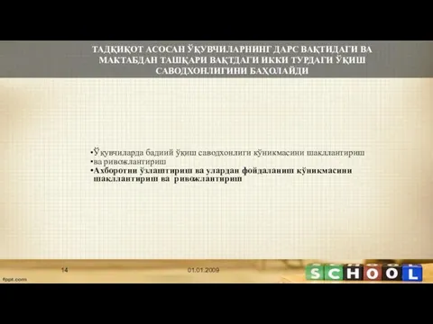 ТАДҚИҚОТ АСОСАН ЎҚУВЧИЛАРНИНГ ДАРС ВАҚТИДАГИ ВА МАКТАБДАН ТАШҚАРИ ВАҚТДАГИ ИККИ ТУРДАГИ