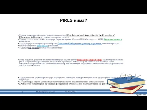 PIRLS нима? Тадқиқот ким томонидан ва қачон жорий этилган? Таълим ютуқларини