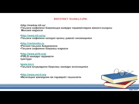 ИНТЕРНЕТ МАНБАЛАРИ: http://markaz.tdi.uz/ Таълим сифатини баҳолашда халқаро тадқиқотларни амалга ошириш Миллий