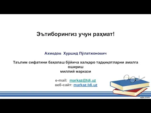 Эътиборингиз учун раҳмат! Ахмедов Хуршид Пўлатжонович Таълим сифатини баҳолаш бўйича халқаро