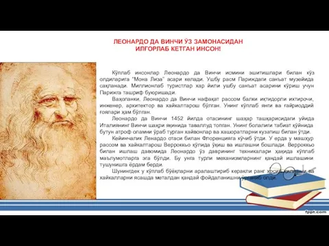 ЛЕОНАРДО ДА ВИНЧИ ЎЗ ЗАМОНАСИДАН ИЛҒОРЛАБ КЕТГАН ИНСОН! Кўплаб инсонлар Леонардо