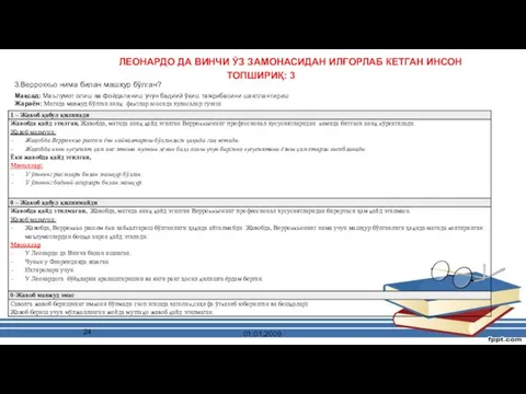 ЛЕОНАРДО ЛЕОНАРДО ДА ВИНЧИ ЎЗ ЗАМОНАСИДАН ИЛҒОРЛАБ КЕТГАН ИНСОН ТОПШИРИҚ: 3