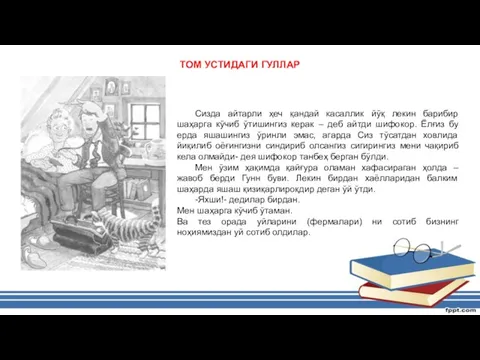 ТОМ УСТИДАГИ ГУЛЛАР Сизда айтарли ҳеч қандай касаллик йўқ лекин барибир