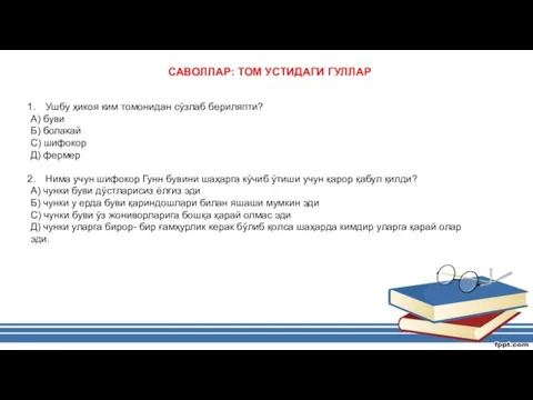 САВОЛЛАР: ТОМ УСТИДАГИ ГУЛЛАР Ушбу ҳикоя ким томонидан сўзлаб бериляпти? А)