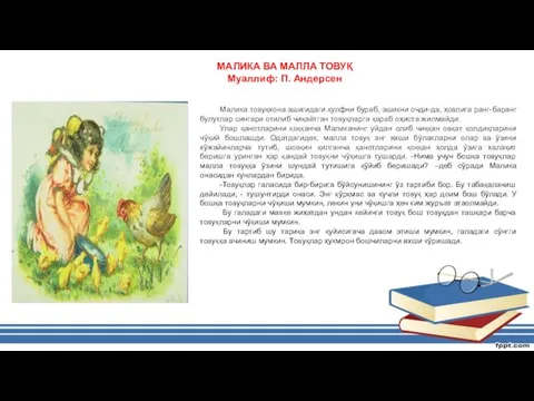 МАЛИКА ВА МАЛЛА ТОВУҚ Муаллиф: П. Андерсен Малика товуқхона эшигидаги қулфни