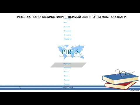 PIRLS халқаро тадқиқотининг доимий иштирокчи мамлакатлари: Сингапур Ақш Швеция Словения Словакия