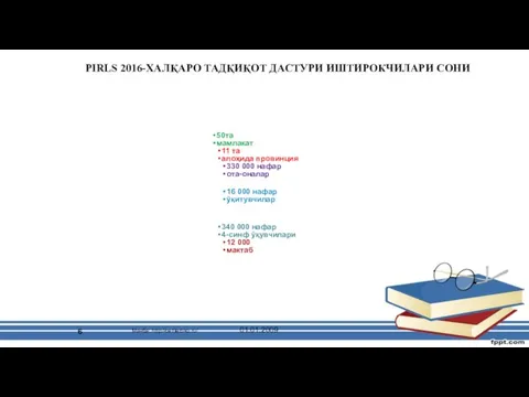 PIRLS 2016-ХАЛҚАРО ТАДҚИҚОТ ДАСТУРИ ИШТИРОКЧИЛАРИ СОНИ 50та мамлакат 11 та алоҳида