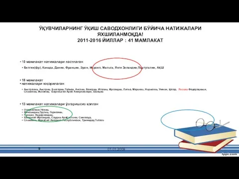 ЎҚУВЧИЛАРНИНГ ЎҚИШ САВОДХОНЛИГИ БЎЙИЧА НАТИЖАЛАРИ ЯХШИЛАНМОҚДА! 2011-2016 ЙИЛЛАР : 41 МАМЛАКАТ