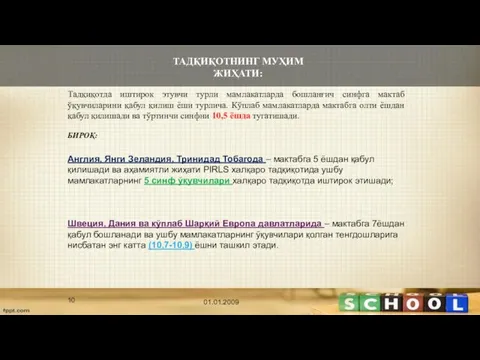 ТАДҚИҚОТНИНГ МУҲИМ ЖИҲАТИ: Тадқиқотда иштирок этувчи турли мамлакатларда бошланғич синфга мактаб