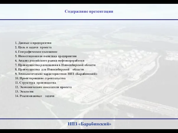 Содержание презентации 1. Данные о предприятии 2. Цель и задачи проекта
