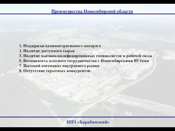 Преимущества Новосибирской области НПЗ «Барабинский» 1. Поддержка административного аппарата 2. Наличие