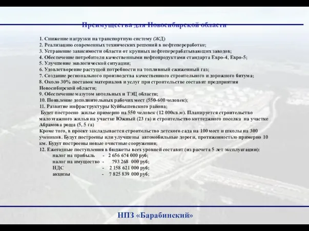 Преимущества для Новосибирской области НПЗ «Барабинский» 1. Снижение нагрузки на транспортную