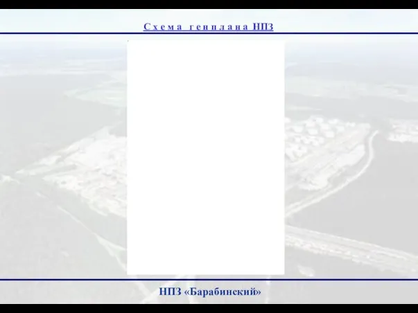 C х е м а г е н п л а н а НПЗ НПЗ «Барабинский»