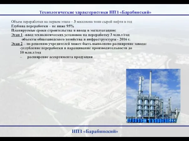 Технологические характеристики НПЗ «Барабинский» Объем переработки на первом этапе – 3