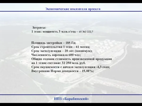 НПЗ «Барабинский» Затраты: 1 этап: мощность 3 млн.т/год – 45 362