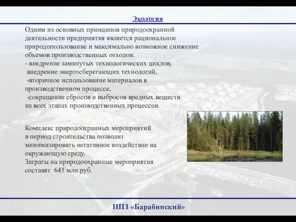 НПЗ «Барабинский» Комплекс природоохранных мероприятий в период строительства позволит минимизировать негативное