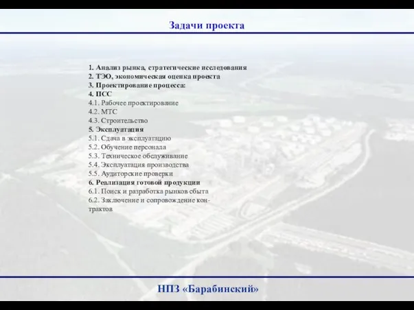 Задачи проекта НПЗ «Барабинский» 1. Анализ рынка, стратегические исследования 2. ТЭО,