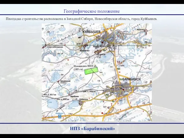 Географическое положение Площадка строительства расположена в Западной Сибири, Новосибирская область, город Куйбышев. НПЗ «Барабинский»