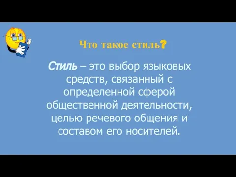 Стиль – это выбор языковых средств, связанный с определенной сферой общественной