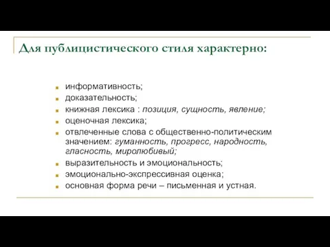 Для публицистического стиля характерно: информативность; доказательность; книжная лексика : позиция, сущность,