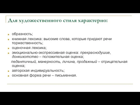 Для художественного стиля характерно: образность; книжная лексика: высокие слова, которые придают