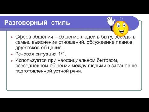 Разговорный стиль Сфера общения – общение людей в быту, беседы в