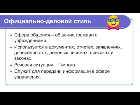 Официально-деловой стиль Сфера общения – общение граждан с учреждениями. Используется в