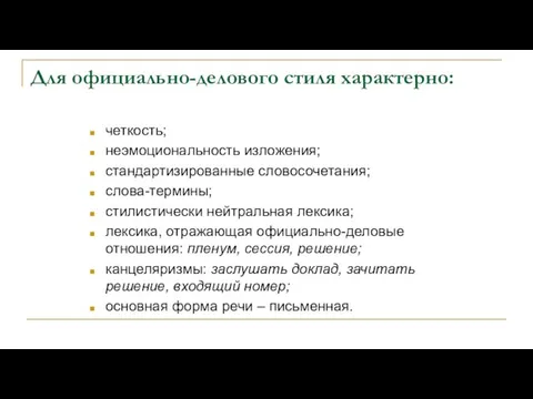 Для официально-делового стиля характерно: четкость; неэмоциональность изложения; стандартизированные словосочетания; слова-термины; стилистически