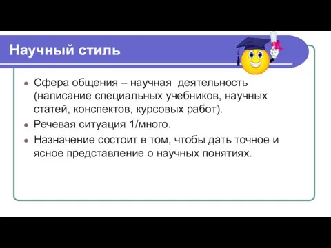 Научный стиль Сфера общения – научная деятельность (написание специальных учебников, научных