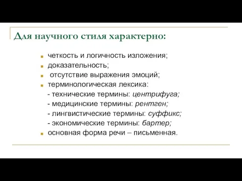 Для научного стиля характерно: четкость и логичность изложения; доказательность; отсутствие выражения