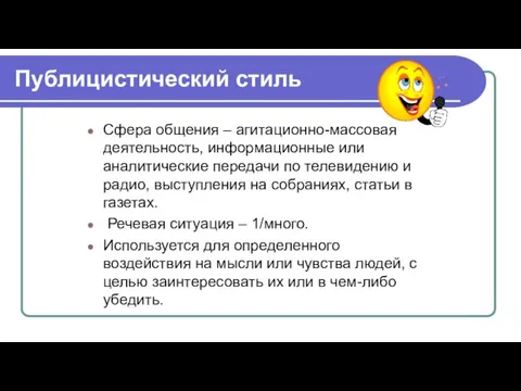 Публицистический стиль Сфера общения – агитационно-массовая деятельность, информационные или аналитические передачи