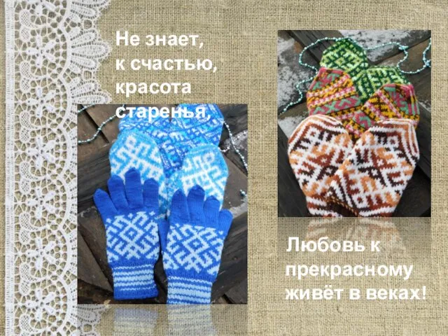 Не знает, к счастью, красота старенья, Любовь к прекрасному живёт в веках!