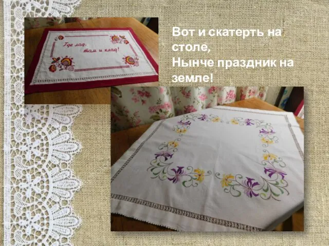 Вот и скатерть на столе, Нынче праздник на земле!