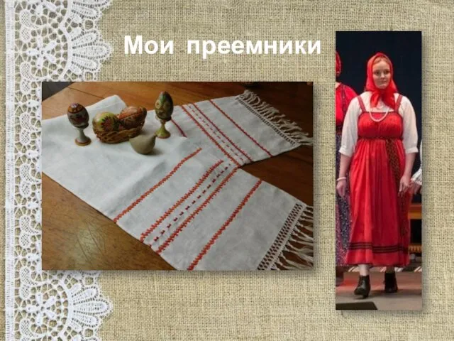 Мои преемники