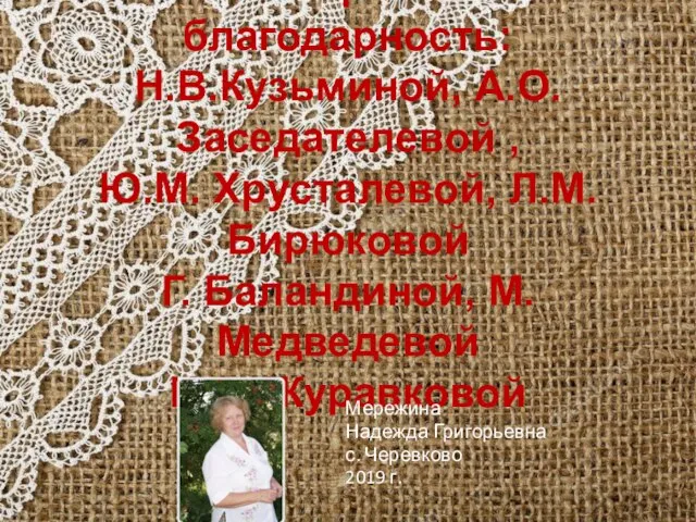 Моя огромная благодарность: Н.В.Кузьминой, А.О.Заседателевой , Ю.М. Хрусталевой, Л.М. Бирюковой Г.