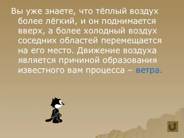 Вы уже знаете, что тёплый воздух более лёгкий, и он поднимается