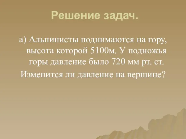 Решение задач. а) Альпинисты поднимаются на гору, высота которой 5100м. У