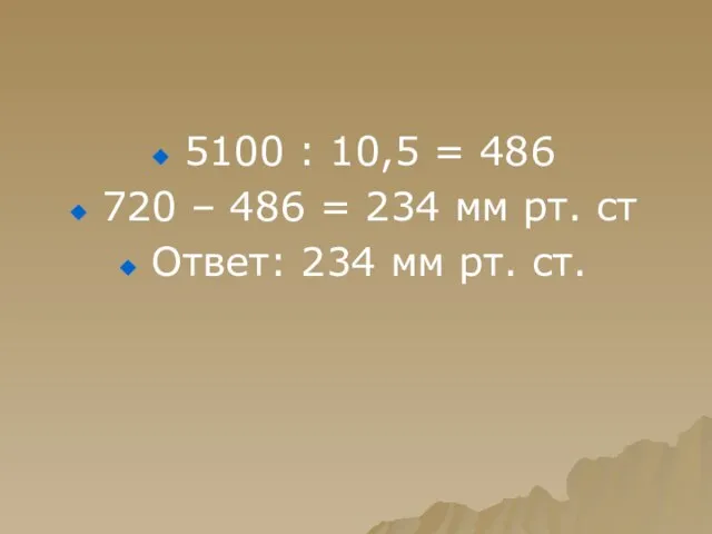 5100 : 10,5 = 486 720 – 486 = 234 мм