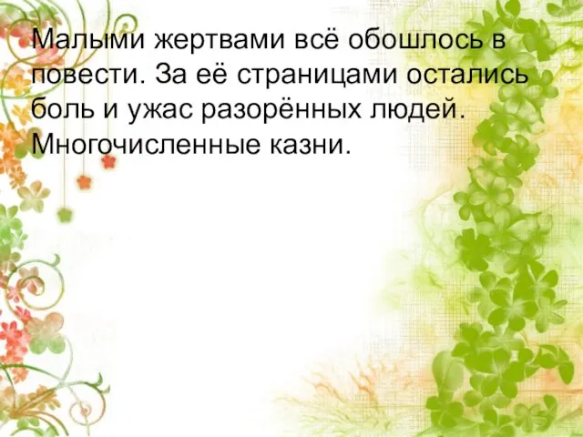 Малыми жертвами всё обошлось в повести. За её страницами остались боль