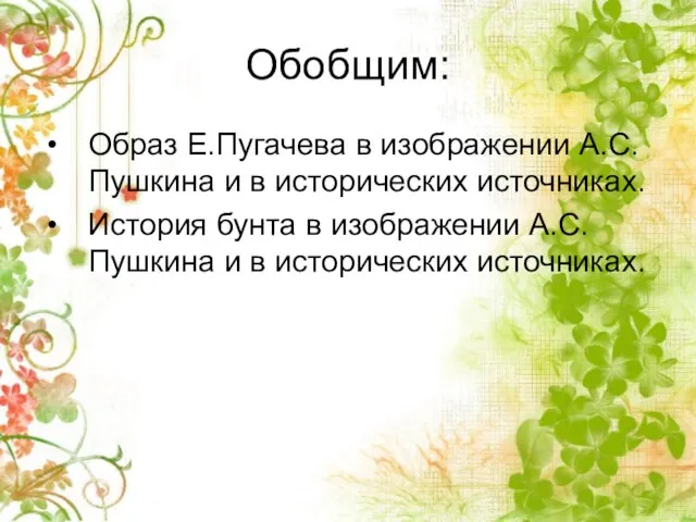 Обобщим: Образ Е.Пугачева в изображении А.С.Пушкина и в исторических источниках. История